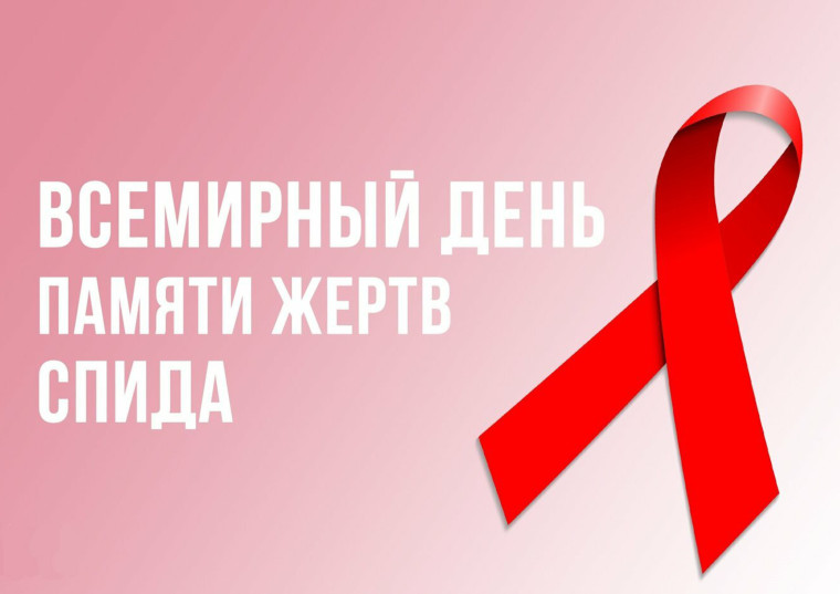 День памяти умерших от ВИЧ.
